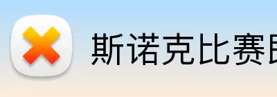 斯诺克比赛即时比分 logo